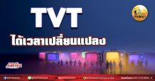 เด็กแนว(เช้า)-TVT : ได้เวลาเปลี่ยนแปลง (19/08/64)