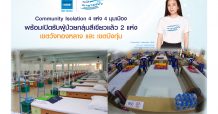 Community Isolation 4 มุมเมือง เปิดรับผู้ป่วยโควิด-19 2 แห่งแรก