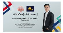 แม็คยีนส์ คว้ารางวัล Consumer Choice ในงาน Shopee Brand Conference 2021