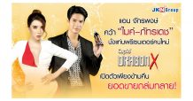 แอน จักรพงษ์ คว้า “ไมค์–ภัทรเดช” นั่งพรีเซนเตอร์คนใหม่ Dragon X เปิดตัวเพียงข้ามคืนยอดขายถล่มทลาย!