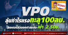 VPO  ลุ้นกำไรแรงทะลุ100ลบ.  ออเดอร์ส่งออกปาล์มล้น-เป้า 2.50บ.