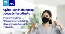 กรุงไทย-แอกซ่า ประกันชีวิต มอบผลประโยชน์พิเศษเพิ่มเติม สำหรับลูกค้าที่ได้รับผลกระทบจากวัคซีนโควิด-19