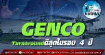 เด็กแนว(บ่าย)-GENCO: Turnaround ดีสุดในรอบ 4 ปี