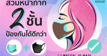 สวมหน้ากาก 2 ชั้นลดความเสี่ยงพร้อมลดรายจ่าย ด้วยหน้ากากผ้าวาโก้ ใส่ได้ถึง 100 ครั้ง