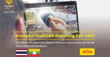 กรุงศรีเชิญผู้ประกอบการ SME เข้าร่วม Krungsri-Thaitown Matching Fair 2021 กิจกรรมจับคู่ธุรกิจออนไลน์ เปิดโอกาสสินค้าไทยสู่เมียนมา