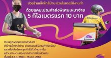 “โรบินฮู้ด” ส่งแคมเปญ “เหมาจ่ายค่าส่งอัตราพิเศษ 5 กิโลเมตรแรก 10 บาท”