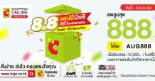 บิ๊กซีออนไลน์ ส่งโปรโมชั่นแรง “8.8 แฮปปี้บิ๊กซี 28th Anniversary ส่งฟรี! ที่บิ๊กซีออนไลน์” พร้อมแจกโค้ดส่วนลด สูงสุดถึง 888 บาท
