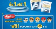 เอส เอฟ จัดโปรโมชันสุดคุ้ม สั่ง “Popcorn Delivery” ผ่านแอปฯ 1 ถุง แถมฟรี 1 ถุง ตลอดเดือนสิงหาคม !!