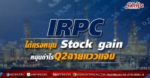 IRPC ได้แรงหนุน Stock gain  หนุนกำไรQ2ฉายแววแจ่ม