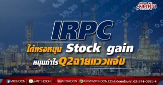 IRPC ได้แรงหนุน Stock gain หนุนกำไรQ2ฉายแววแจ่ม