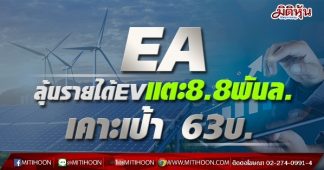 EA ลุ้นรายได้EVแตะ8.8พันล. เคาะเป้า 63บ.