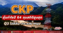 CKP ลุ้นกำไรปี 64 ทุบสถิติสูงสุด Q3 ไฮซีซั่น-กระแสน้ำหนุน