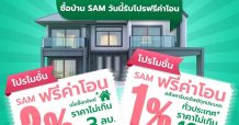 SAM ออกโปรดี ซูเปอร์ว้าว! “ฟรีค่าโอน 1-2%” ช่วยคนอยากมีบ้านและลงทุนช่วงโควิด หมดเขต 15 ตุลาคมนี้