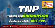 TNP มาตรการรัฐดันยอดกระฉูด ปั๊มกำไรนิวไฮแรง200ล.-เป้า6.40บ.