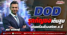 DOD รุกกัญชงเต็มสูบ-เดินเครื่องโรงสกัดต.ค.นี้