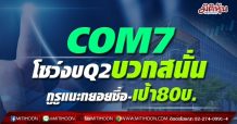 COM7 โชว์งบQ2บวกสนั่น กูรูแนะทยอยซื้อ-เป้า80บ.