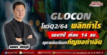 GLOCON โชว์Q2/64 พลิกกำไรรอบ9ปี เกือบ 14 ลบ. -ผุดผลิตภัณฑ์กัญชงทำเงิน