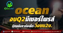 OCEAN งบQ2มีเซอร์ไพรส์ บุ๊กอสังหาก้อนโต-วิ่งชน2บ.