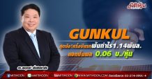 GUNKUL สุดปัง!ครึ่งปีแรกฟันกำไร1.14พันล.-แจกปันผล 0.06 บ./หุ้น