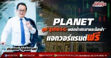 PLANET ลุย‘ธุรกิจ5G -ผลิตน้ำประปาและไฟฟ้า’ไฟเขียวแจกวอร์แรนต์ฟรี