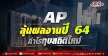 AP ลุ้นผลงานปี 64 กำไรทุบสถิติใหม่