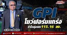 GPI ผลงานครึ่งปีแรกแข็งแกร่ง ทำกำไรสุทธิ 115.16 ลบ.บอร์ดอนุมัติจ่ายปันผลระหว่างกาล 0.03 บาท/หุ้น เตรียมขึ้น XD วันที่ 25 ส.ค.นี้ คาดรักษาผลการดำเนินงานทั้งปีไม่ต่ำกว่าปีก่อน
