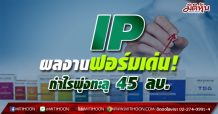 IP ผลงาน 1H21 ฟอร์มเด่น! กำไรสุทธิพุ่งทะลุ 45 ล้านบาท