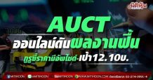AUCTออนไลน์ดันผลงานฟื้น กูรูชี้ราคามีอัพไซด์-เป้า12.10บ.