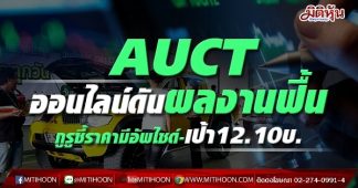 AUCTออนไลน์ดันผลงานฟื้น กูรูชี้ราคามีอัพไซด์-เป้า12.10บ.