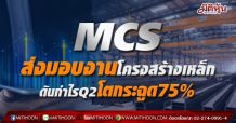 MCS ส่งมอบงานโครงสร้างเหล็ก ดันกำไรQ2โตกระฉูด75%