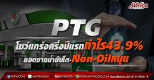 PTG  โชว์แกร่งครึ่งปีแรกกำไร43.9% ยอดขายน้ำมันโต-Non-Oilหนุน