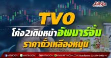 TVO  โค้ง2เดินหน้าอัพมาร์จิ้น  ราคาถั่วเหลืองหนุน