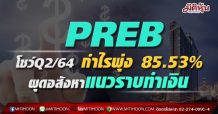 PREB โชว์Q2/64 กำไรพุ่ง 85.53%-ผุดอสังหาแนวราบทำเงิน