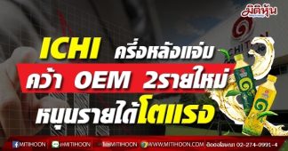 ICHI ครึ่งหลังแจ่ม คว้า OEM 2รายใหม่หนุนรายได้โตแรง