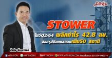 STOWER โชว์Q2/64 พลิกมีกำไร 42.8 ล้านบาท-จ่อสรุปดีลเทเลคอมเพิ่ม50 สถานี