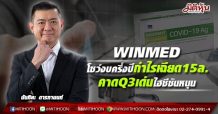 WINMED โชว์งบครึ่งปีกำไรเฉียด15ล. คาดQ3เด่นไฮซีซันหนุน
