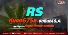 RS ทุ่มงบ675ล.ปิดดีลM&A ลุยกัญชง-กัญชาดันอนาคตแจ่ม