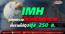 IMH รุกชุดตรวจโควิดด้วยน้ำลาย-ปั้นรายได้Q3พุ่ง 250 ล้าน