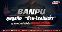 BANPU ลุยธุรกิจ “ก๊าซ-โรงไฟฟ้า”  กูรูส่องช่วยอัพกำไร-ลดผลกระทบ