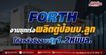 FORTH งานชุกเร่งผลิตตู้ป้อนบ.ลูก โค้งหลังชิงงานรัฐ1.2หมื่นล.