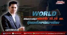 WORLD เทิร์นอะราวด์Q2พลิกกำไร 55.55 ลบ.-บุ๊กยอดโอนฯนิคมฯเพียบ