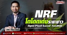 NRF โตโดดเด่นระยะยาว กัญชง-Plant-based food หนุน