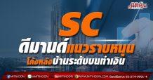 SC ดีมานด์แนวราบหนุน โค้งหลังบ้านระดับบนทำเงิน