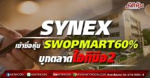 SYNEX  เข้าซื้อหุ้น SWOPMART60%  บุกตลาดไอทีมือ2