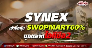 SYNEX เข้าซื้อหุ้น SWOPMART60% บุกตลาดไอทีมือ2