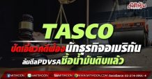 TASCO แจงไม่มีเอี่ยวคดีสหรัฐฯ ฟ้องนักธุรกิจชาวอเมริกัน-ยุติความสัมพันธ์กับ PDVSA แล้ว