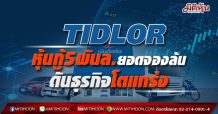 TIDLOR หุ้นกู้5พันล.ยอดจองล้น-ดันธุรกิจโตแกร่ง