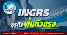 เด็กแนว (บ่าย) INGRS : ธุรกิจฟื้นตัวแรง (20/08/64)
