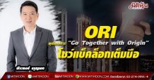ORI ผุดโครงการ “Go Together with Origin”-โชว์แบ็คล็อกเต็มมือ