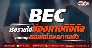 BEC เร่งรายได้ช่องทางดิจิทัล กดต้นทุนชดเชยโฆษณาหดตัว